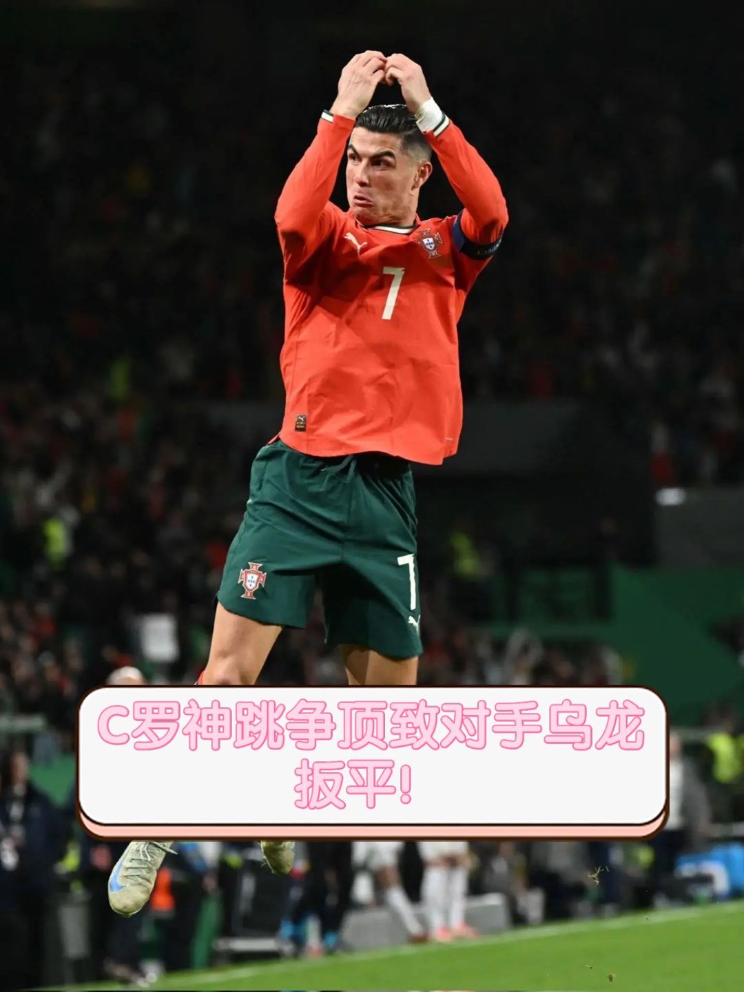 乐鱼体育 C罗意外战胜巴黎圣日耳曼，战术调整引爆全场！